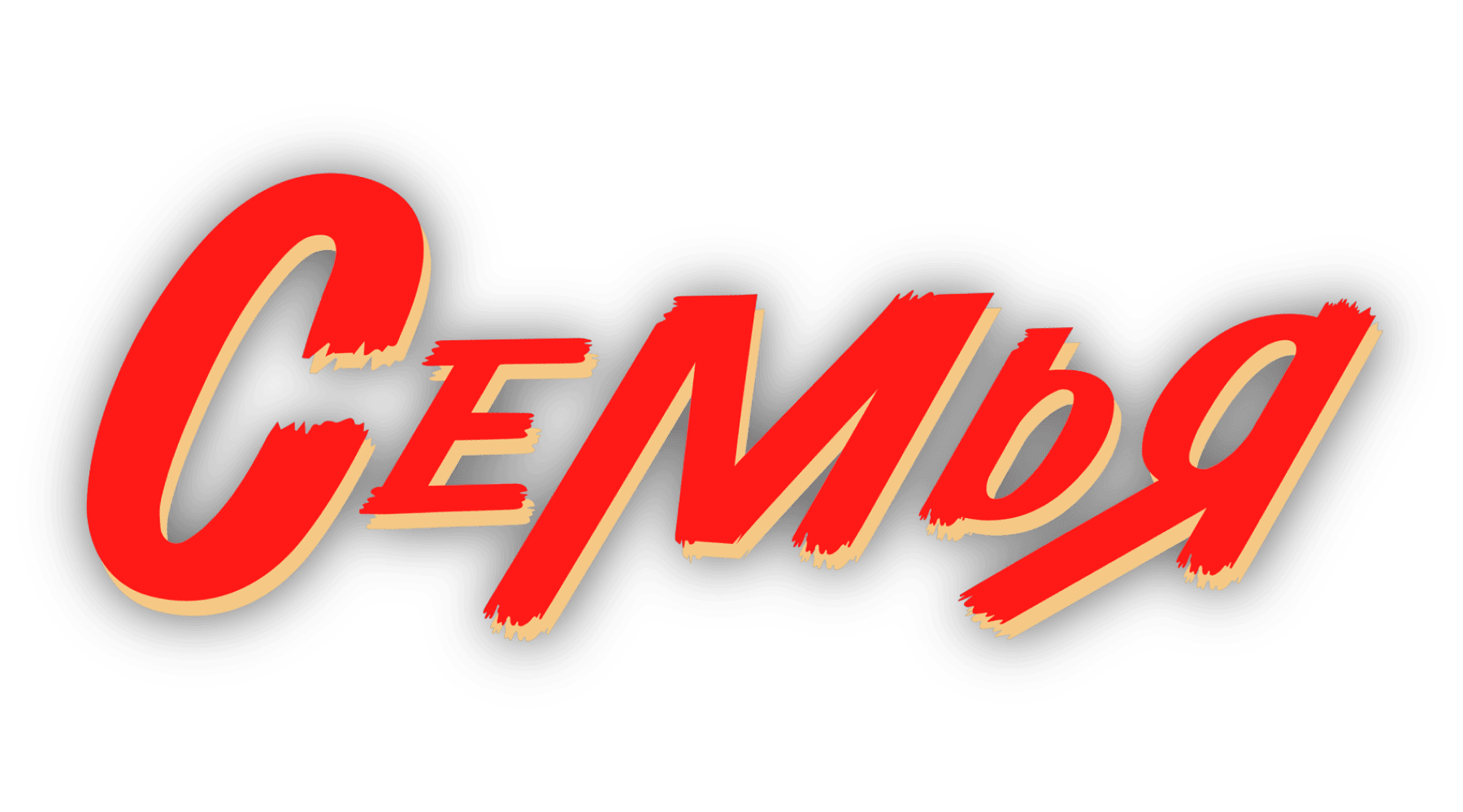 Семья (сезон 1)