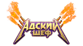 Адский шеф (сезон 2)