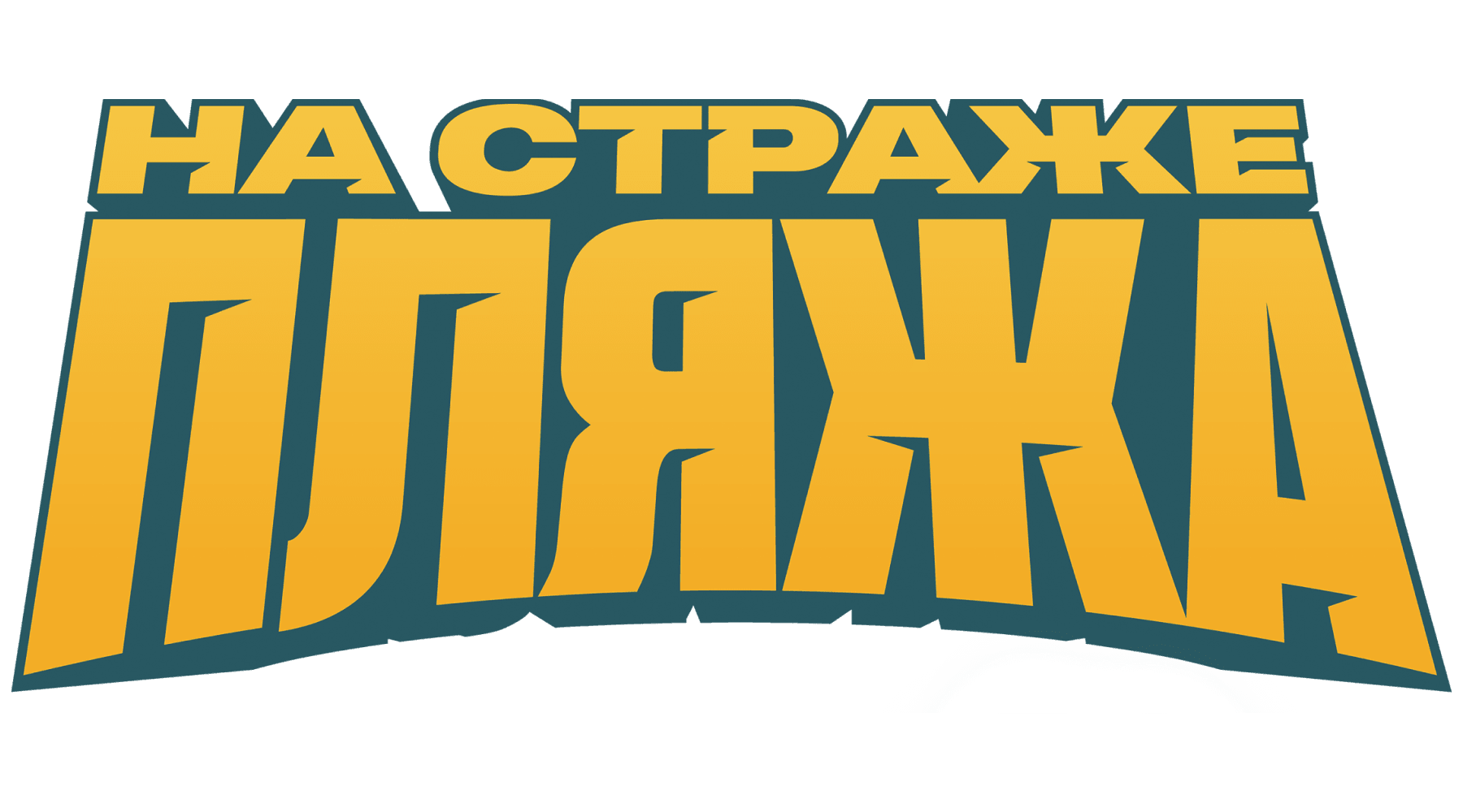 На страже пляжа (сезон 2)