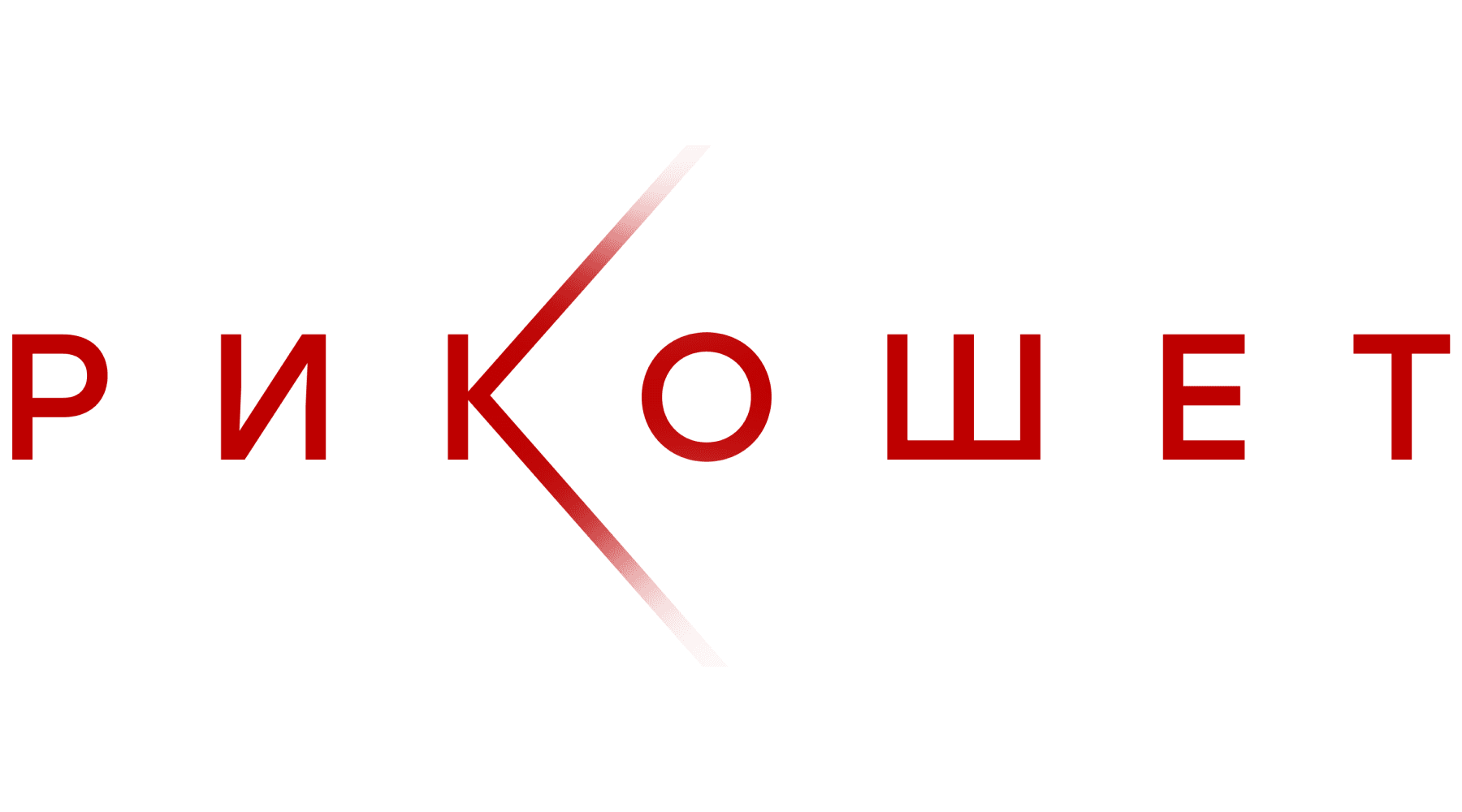 Рикошет (сезон 1)