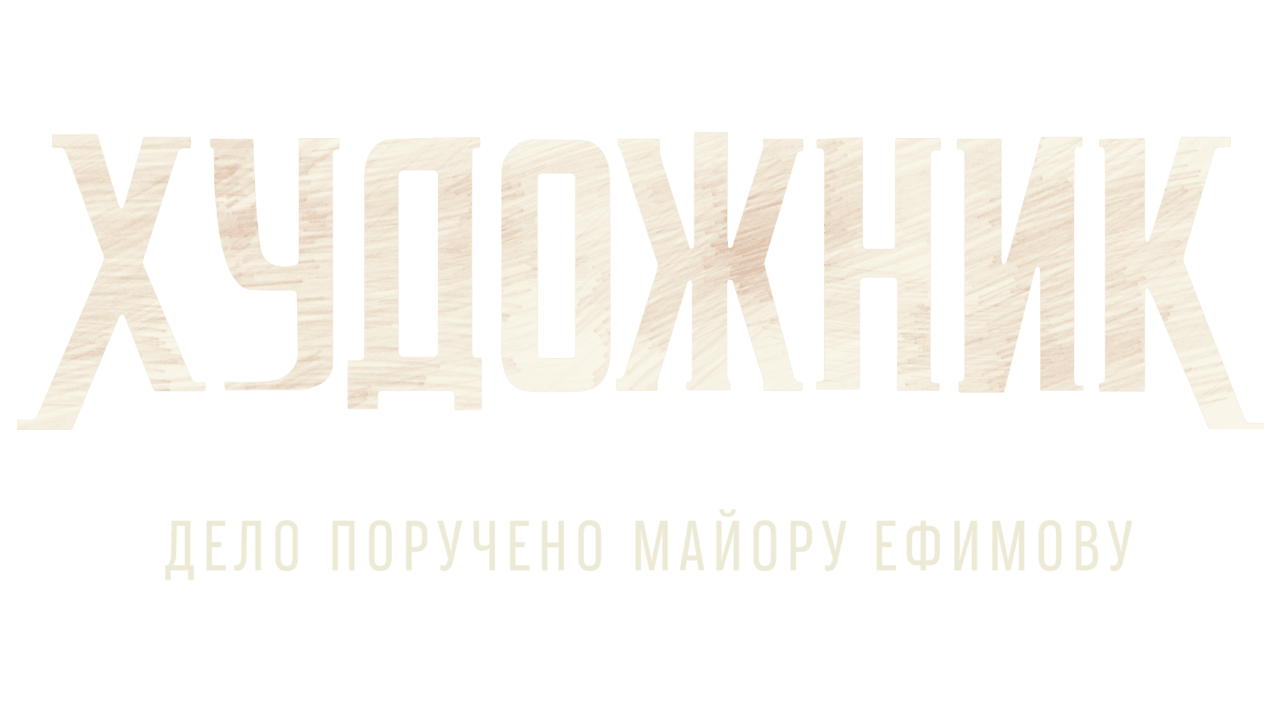 Художник