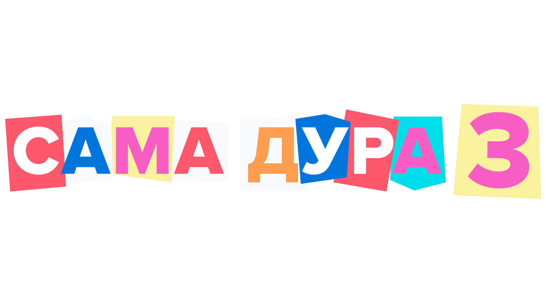 Сама дура