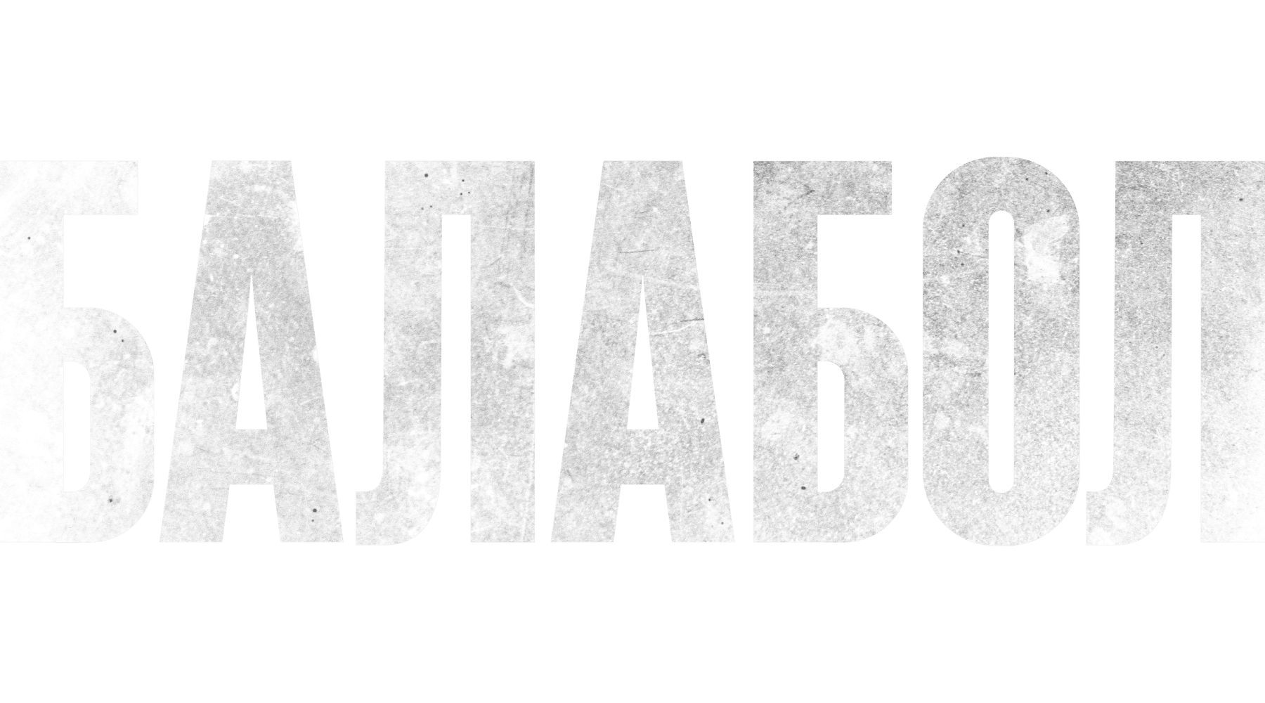 Балабол