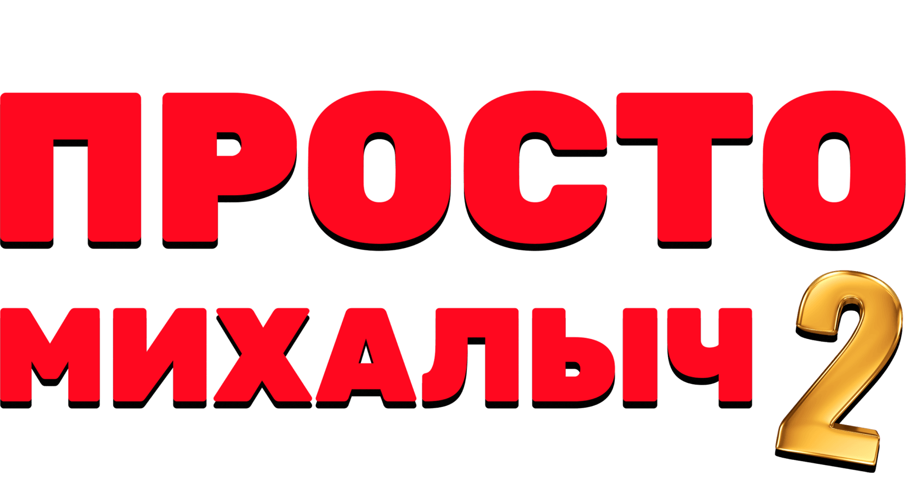 Просто Михалыч (сезон 2)