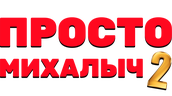 Просто Михалыч (сезон 2)