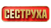 Сеструха
