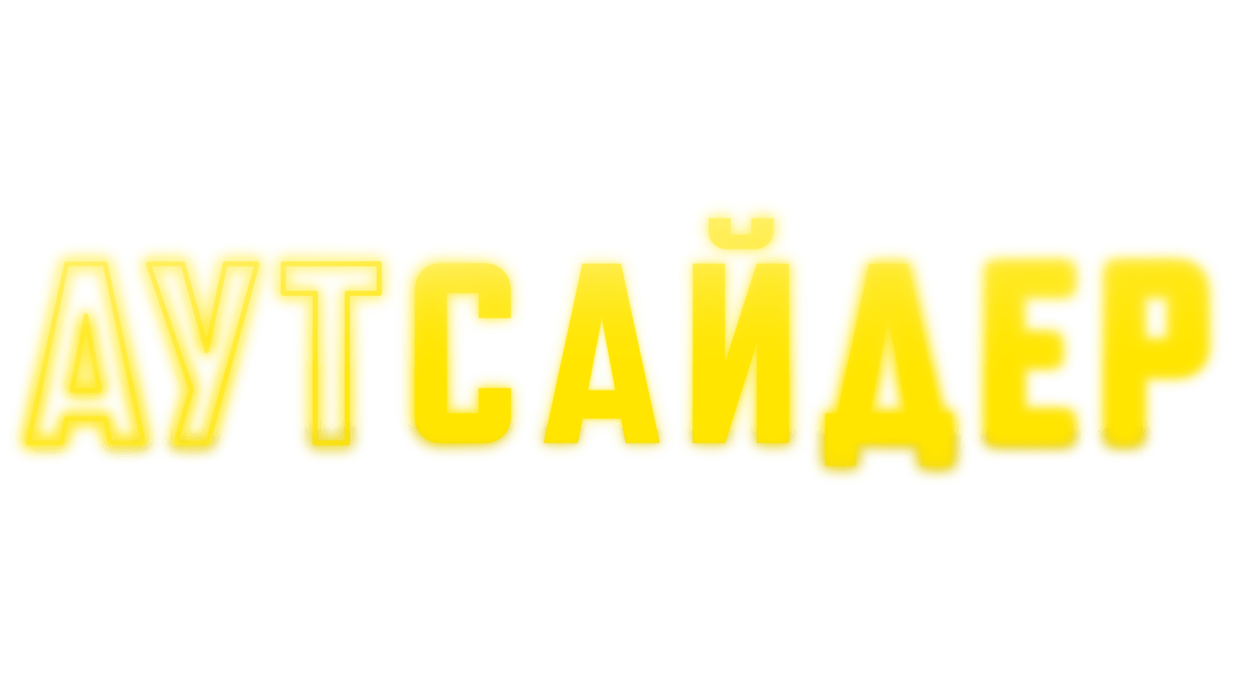 Аутсайдер