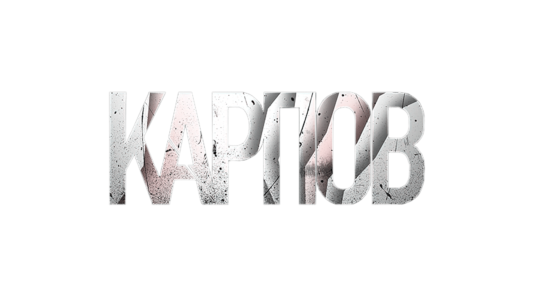Карпов (сезон 1)