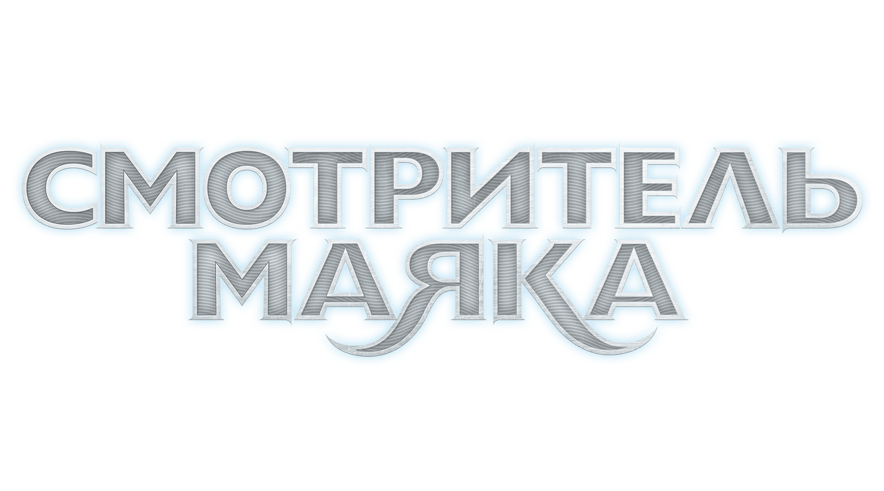 Смотритель маяка (сезон 1)