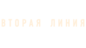 Вторая линия