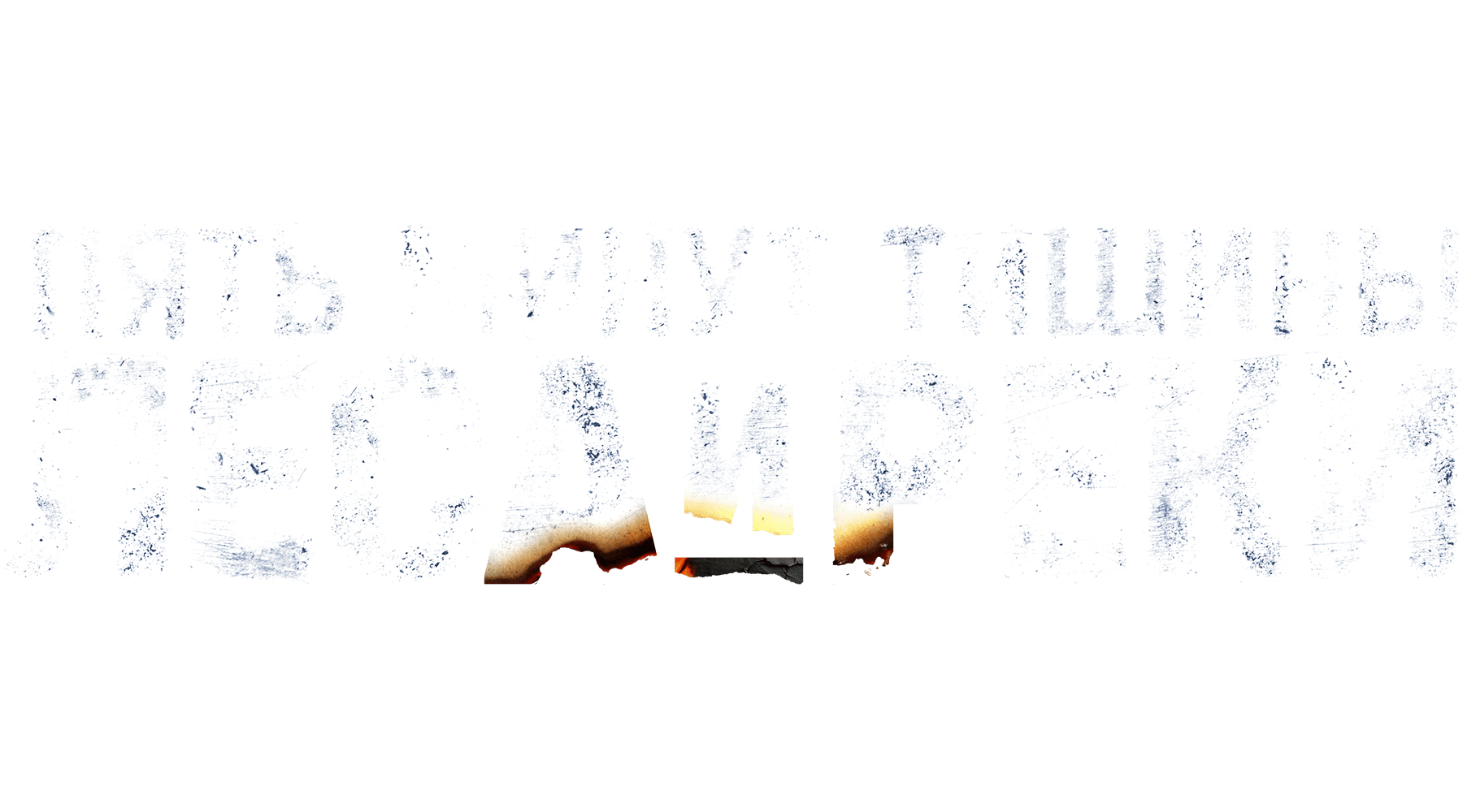 Пять минут тишины