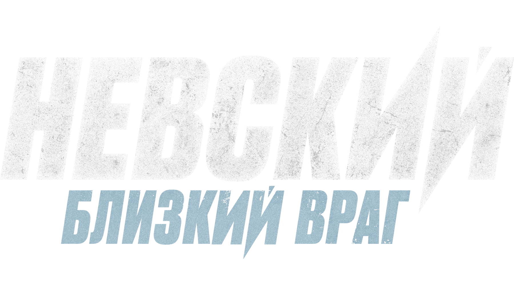 Невский (сезон 2)