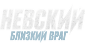 Невский (сезон 2)
