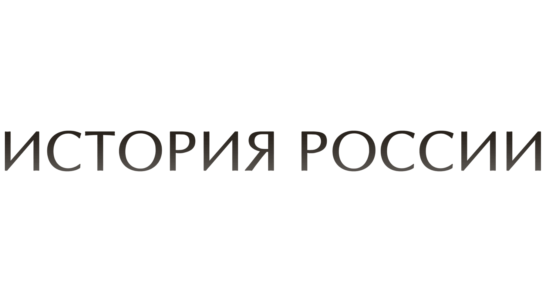 История России (сезон 4)