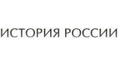История России (сезон 4)
