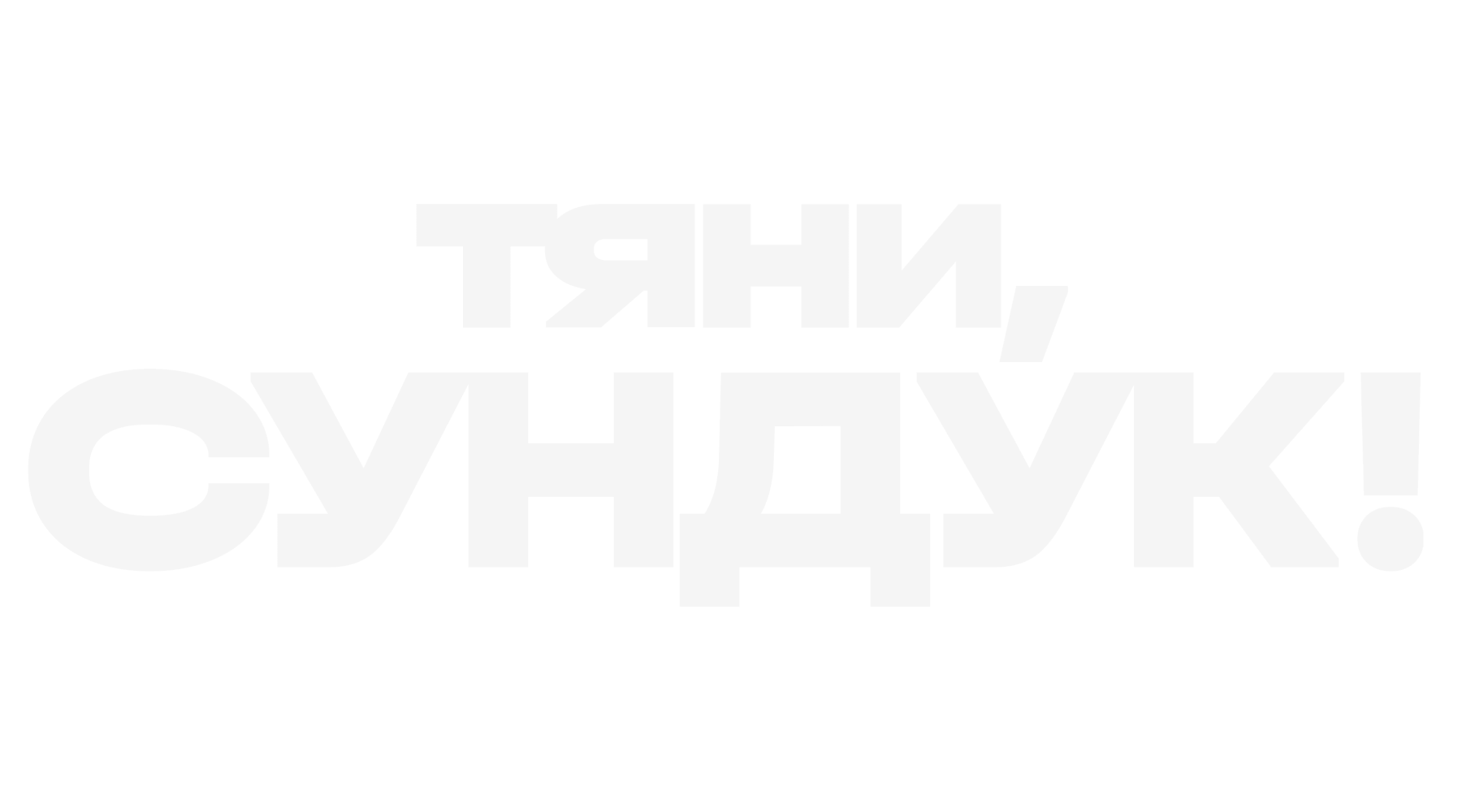 Тяни, Сундук!