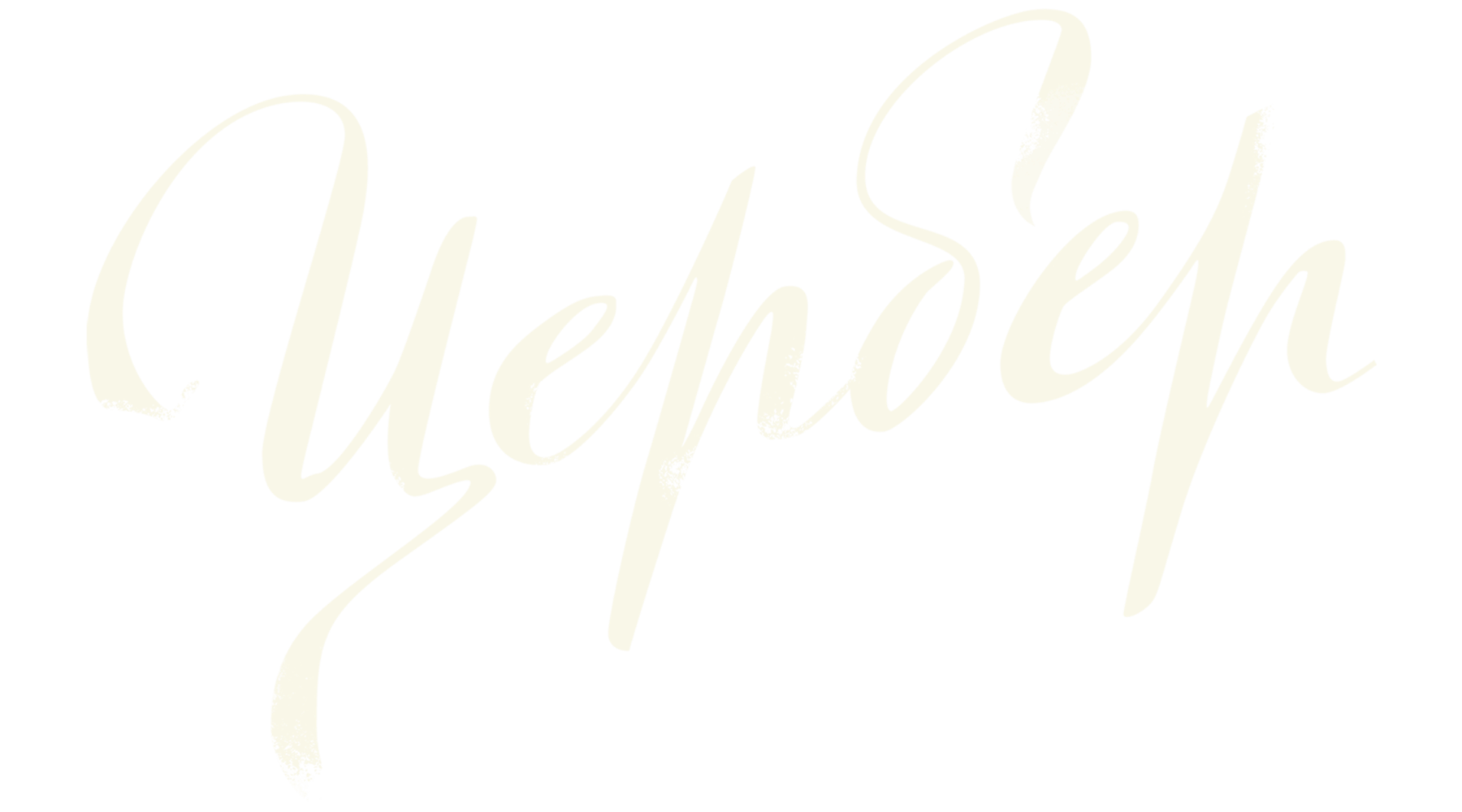 Цербер (сезон 1)