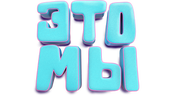 Это мы (сезон 1)