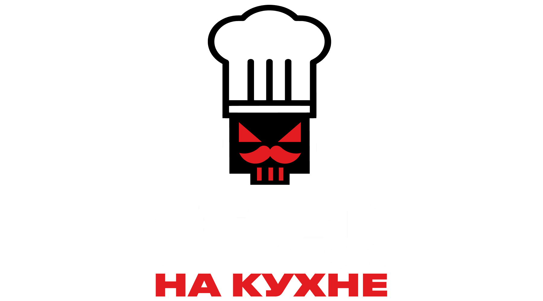 Чёрный список. На кухне (сезон 3)