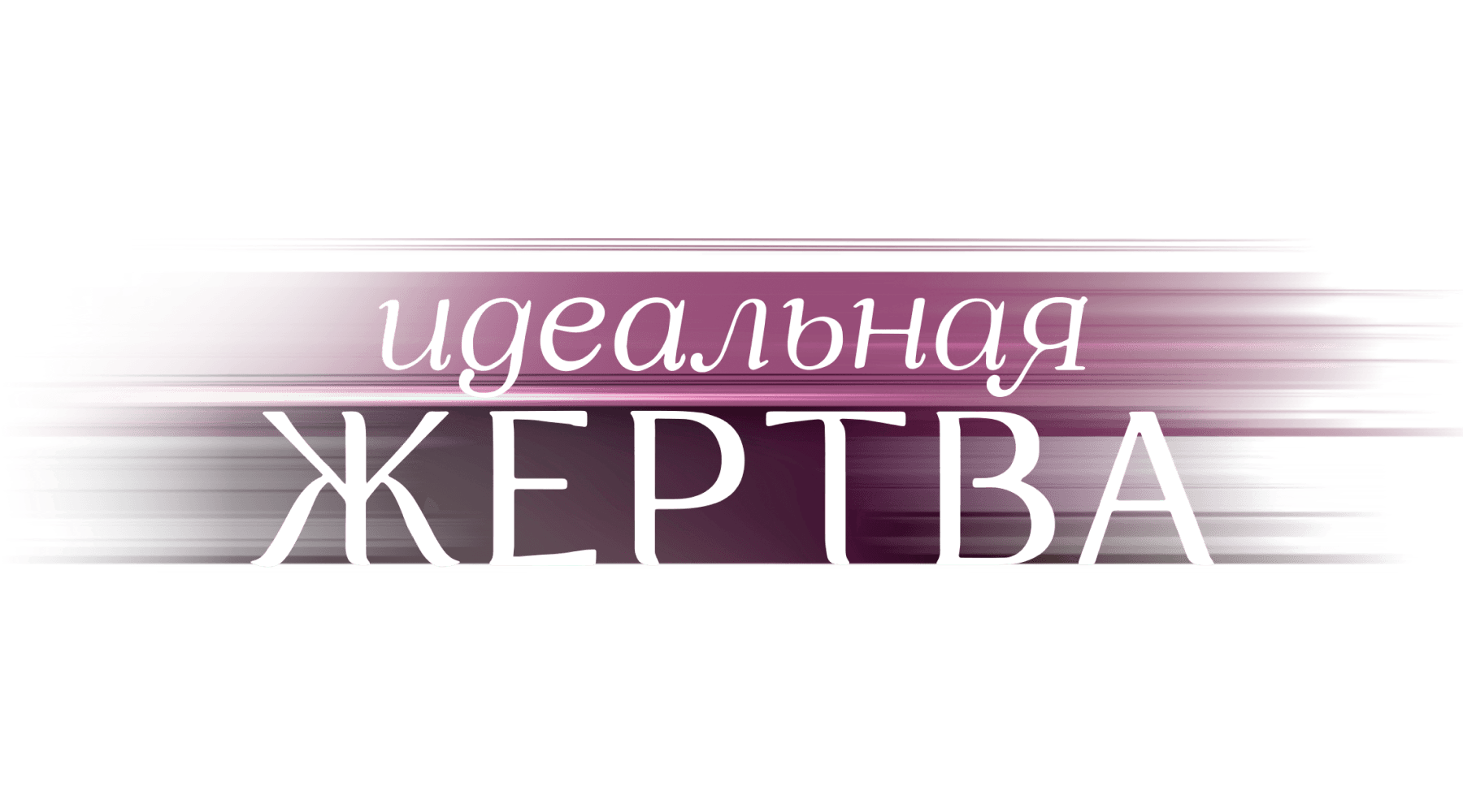 Идеальная жертва