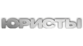 Юристы