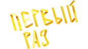 Первый раз