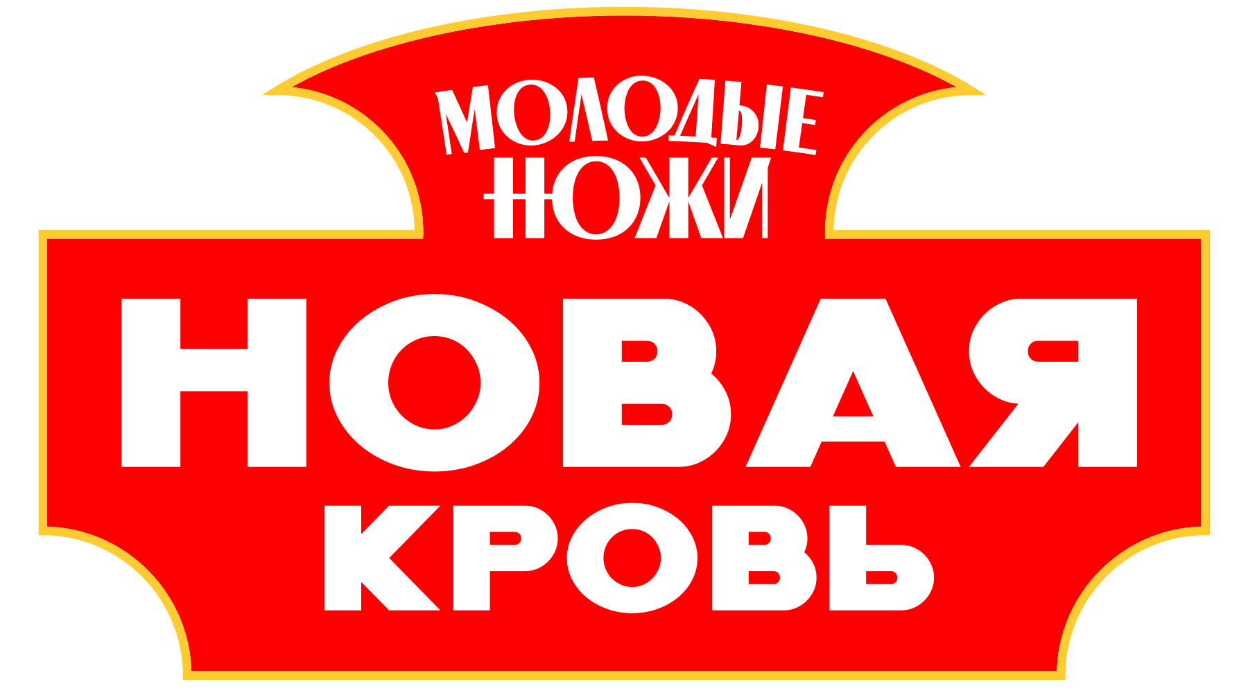 Молодые ножи. Новая кровь