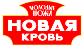 Молодые ножи. Новая кровь