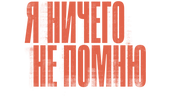 Я ничего не помню
