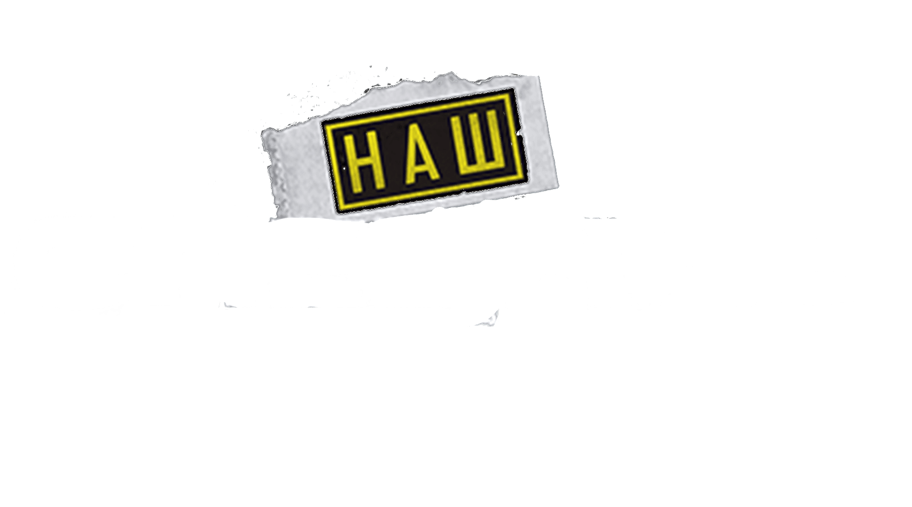 Наш спецназ