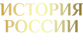 История России от Петра до Павла