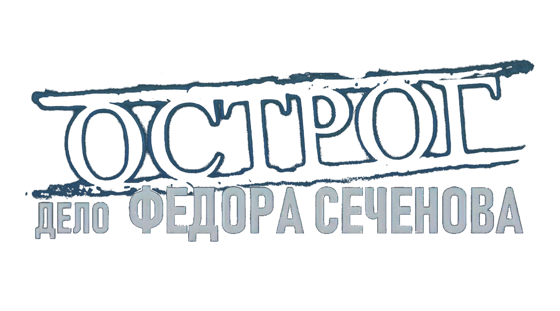 Острог. Дело Федора Сеченова