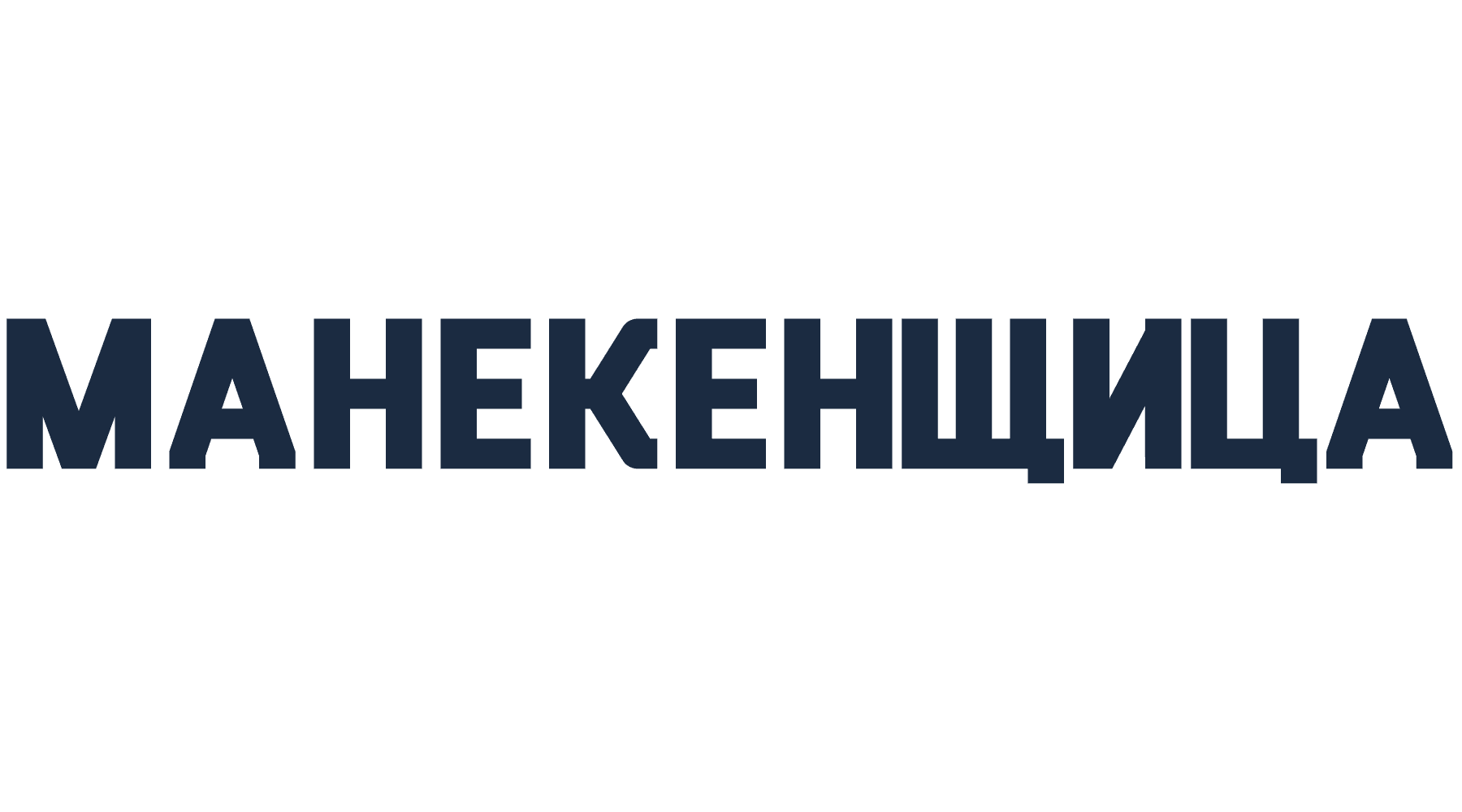 Манекенщица