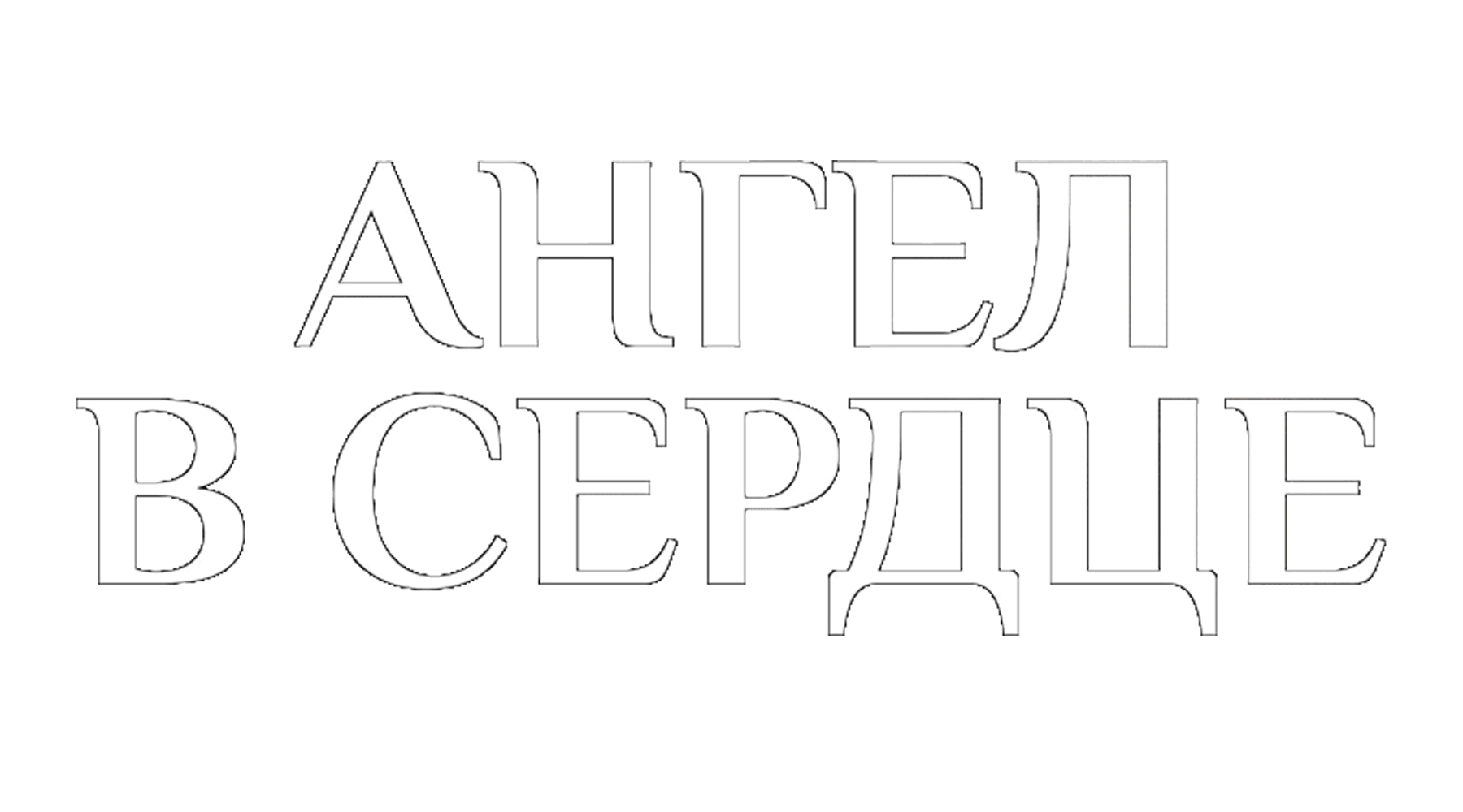 Ангел в сердце