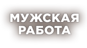 Мужская работа