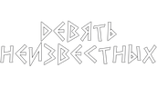 Девять неизвестных