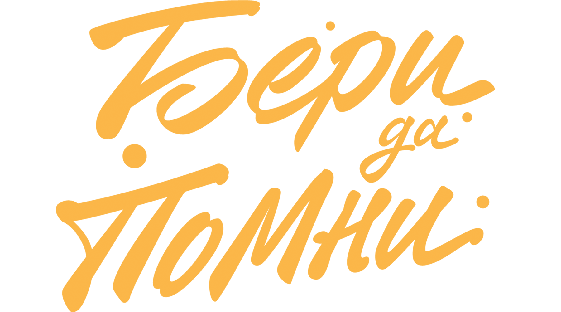 Бери да помни