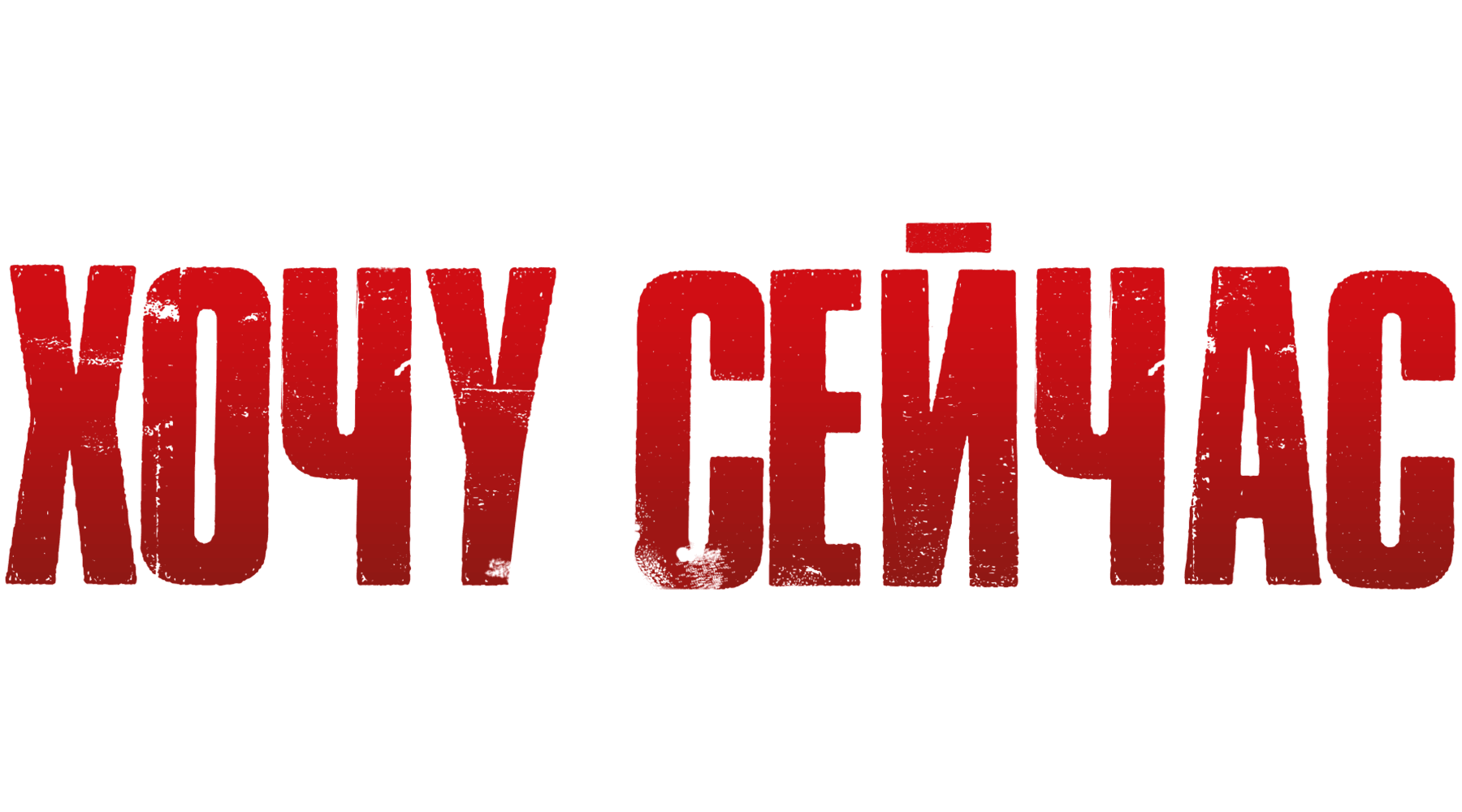 Хочу сейчас