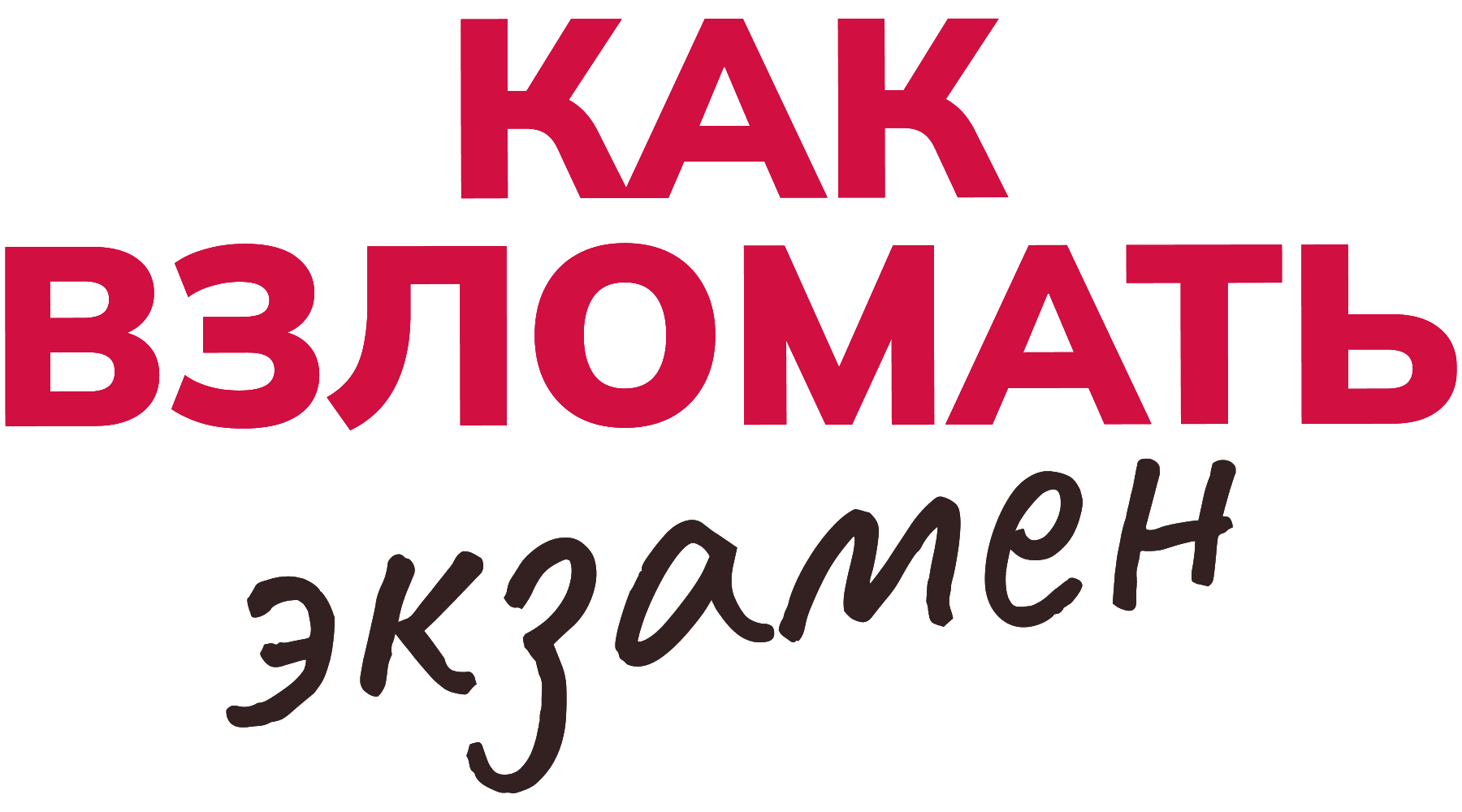 Как взломать экзамен