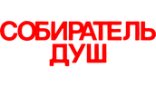 Собиратель душ