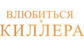 Влюбиться в киллера