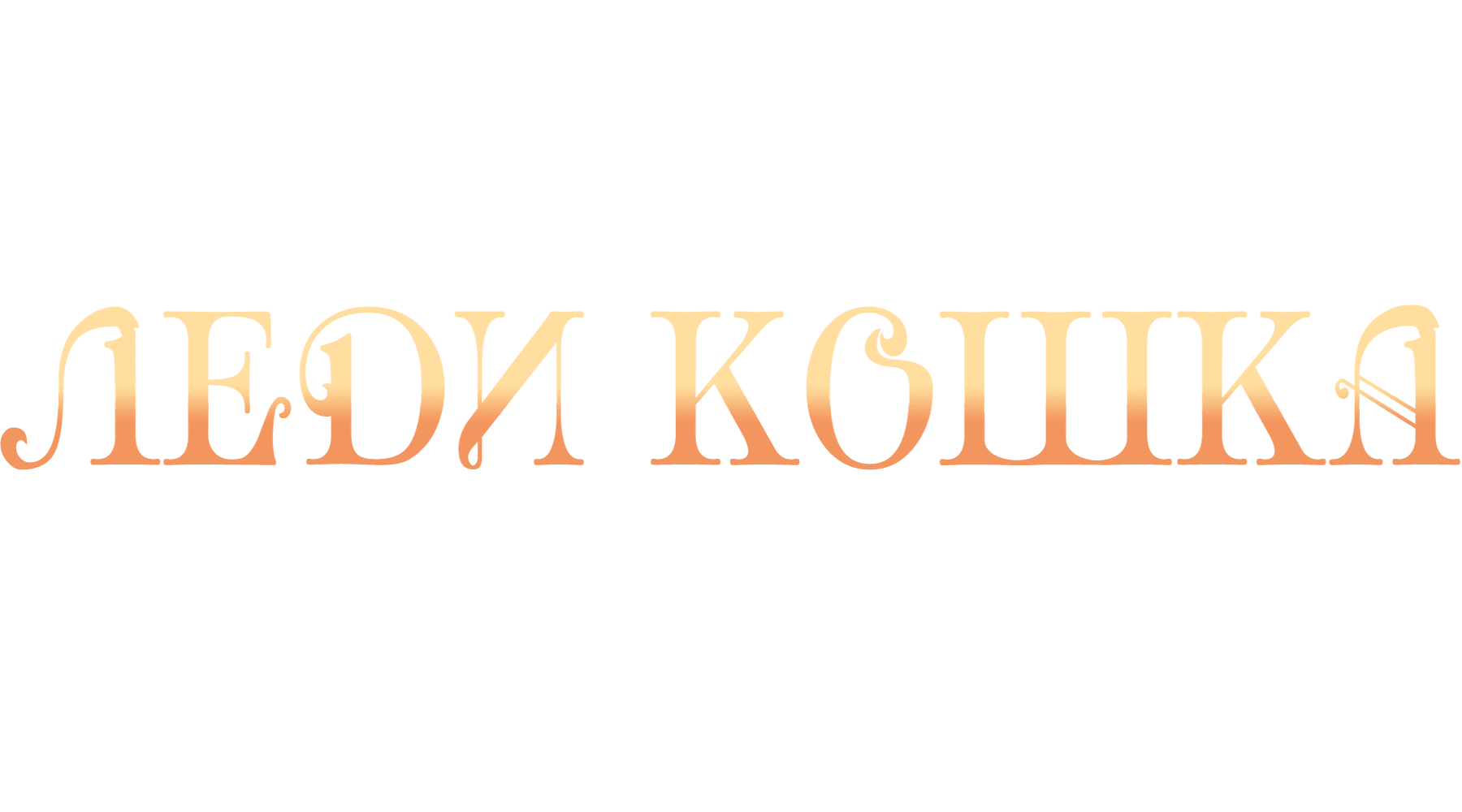 Леди-кошка
