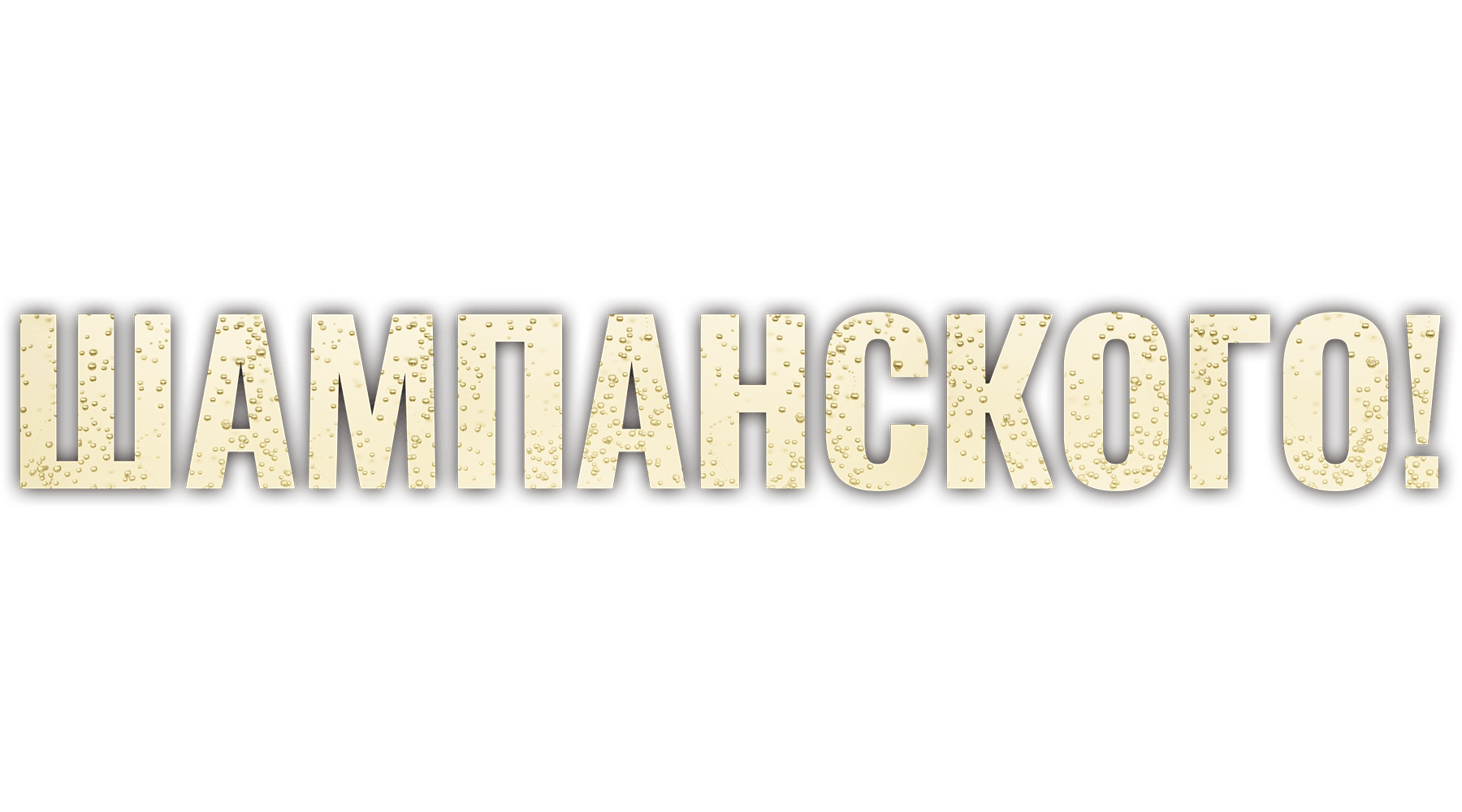 Шампанского!