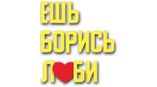 Ешь! Борись! Люби!