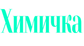 Химичка