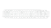 Менталистка (сезон 1)