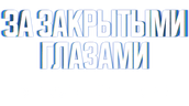 За закрытыми глазами