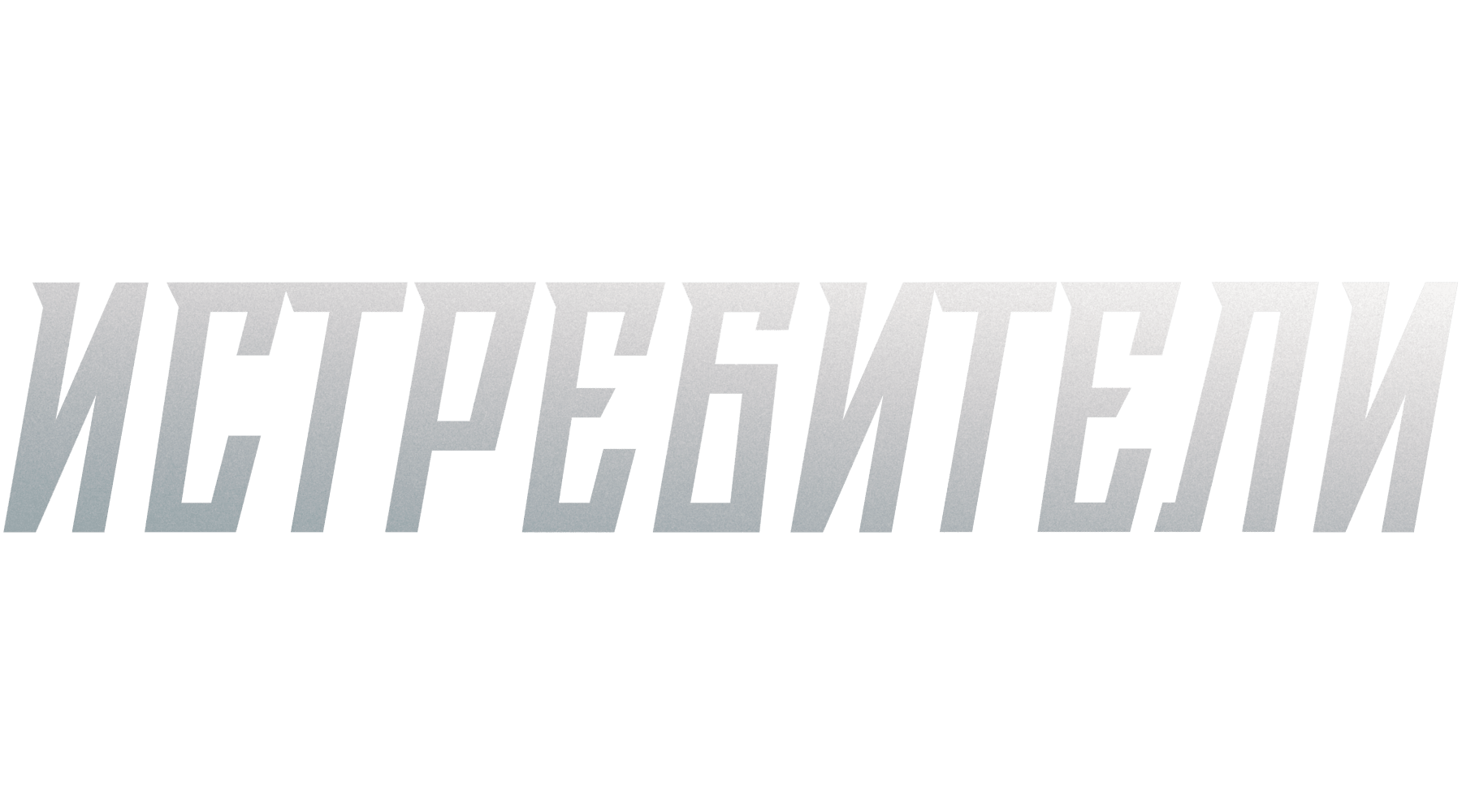Истребители (2026)
