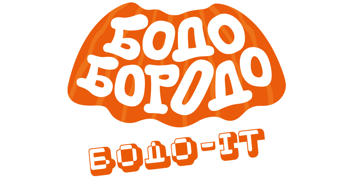 Бодо Бородо. Бодо-ИТ (сезон 1)