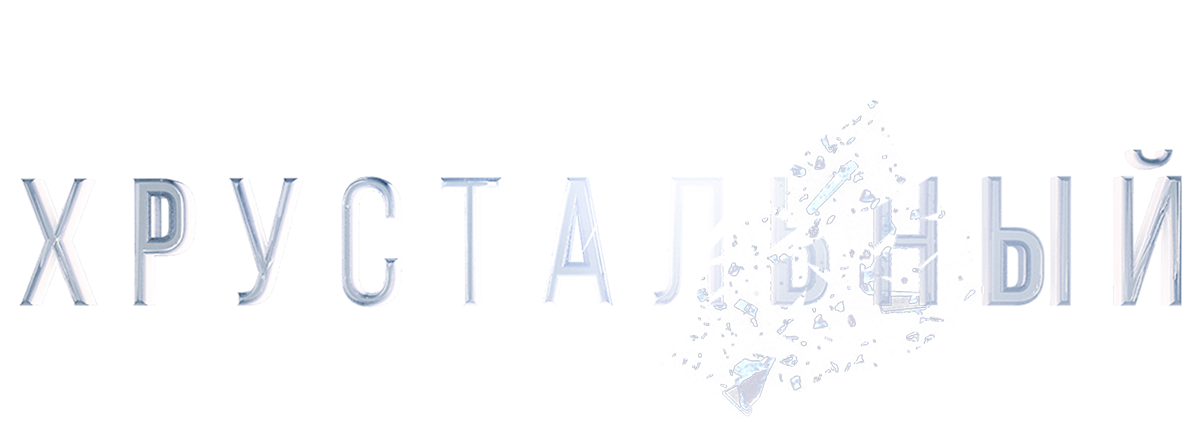 Хрустальный (сезон 1)